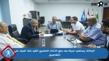 الزمالك يستعيد حريته بعد رفع الاتحاد المصري القيد عنه: تعرف على التفاصيل